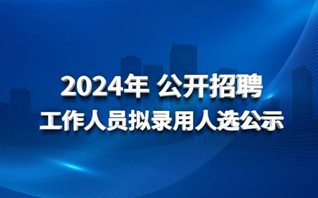 欧亚国际2024年果真招聘事情职员拟任命人选公示