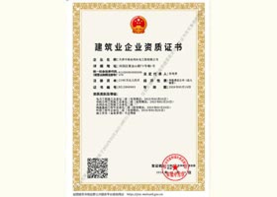 修建业企业资质证书