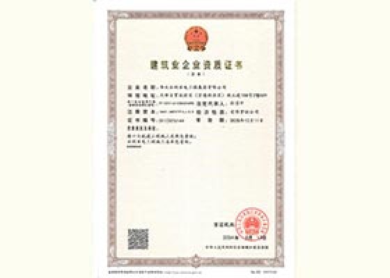 修建业企业资质证书