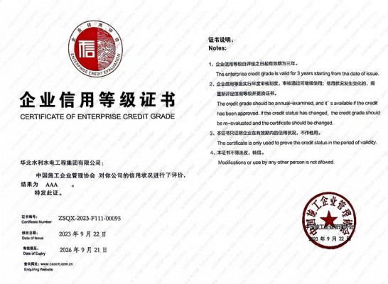 企业信用品级AAA证书中国施工企业治理协会2023~2026