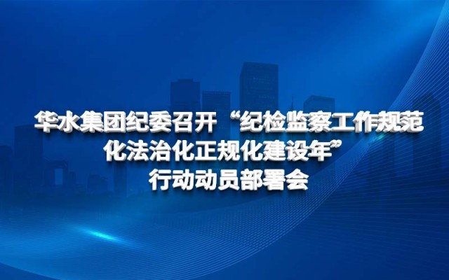 欧亚国际集团纪委召开 “纪检监察事情规范化法治化正规化建设年” 行动发动安排会