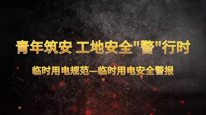 青年筑安 工地清静“警”行时 机械操作规范暂时用电规范 暂时用电清静警报