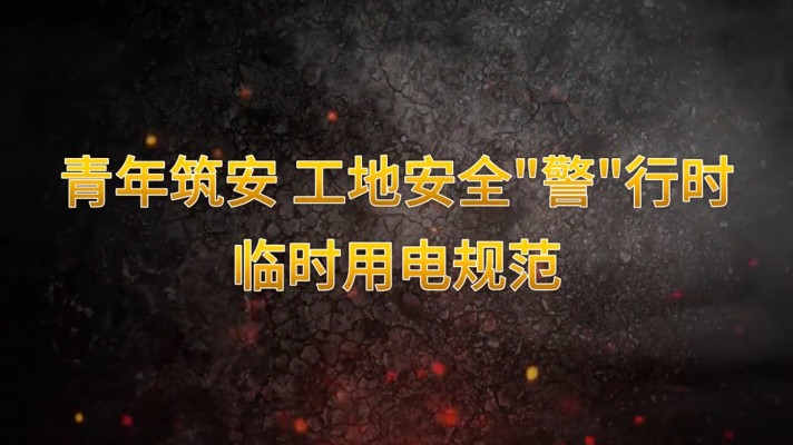 青年筑安 工地清静“警”行时暂时用电规范