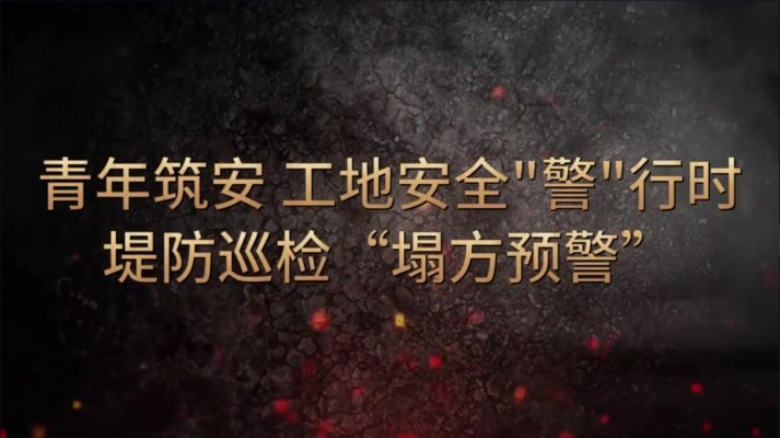 青年筑安 工地清静“警”行时堤防巡检“塌方预警”