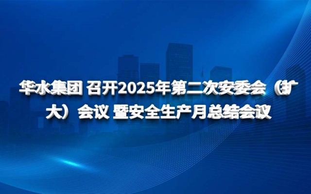 欧亚国际集团 召开2025年第二次安委会（扩大）聚会 暨清静生产月总结聚会
