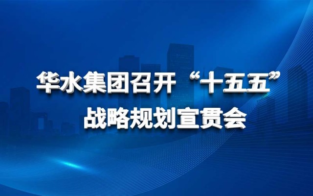 欧亚国际集团召开“十五五”战略妄想宣贯会