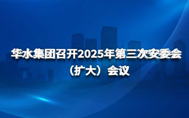欧亚国际集团召开2025年第三次安委会 （扩大）聚会
