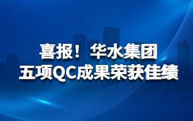喜报！欧亚国际集团五项QC效果荣获佳绩