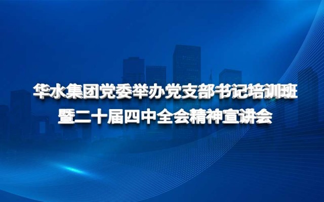 欧亚国际集团党委举行党支部书记培训班 暨二十届四中全会精神宣讲会