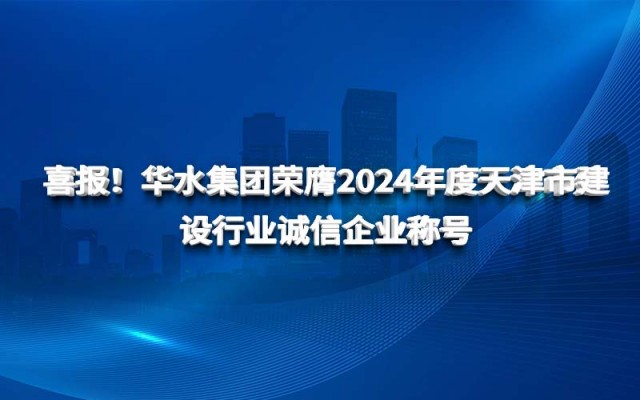喜报！欧亚国际集团荣膺2024年度天津市建设行业诚信企业称呼