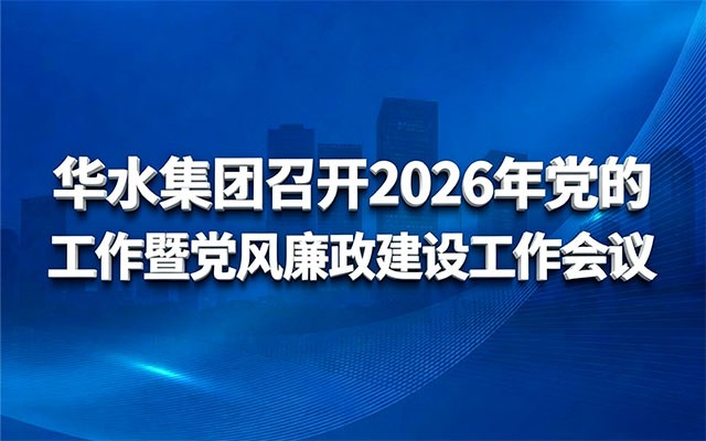 欧亚国际集团召开2026年党的事情暨党风廉政建设事情聚会