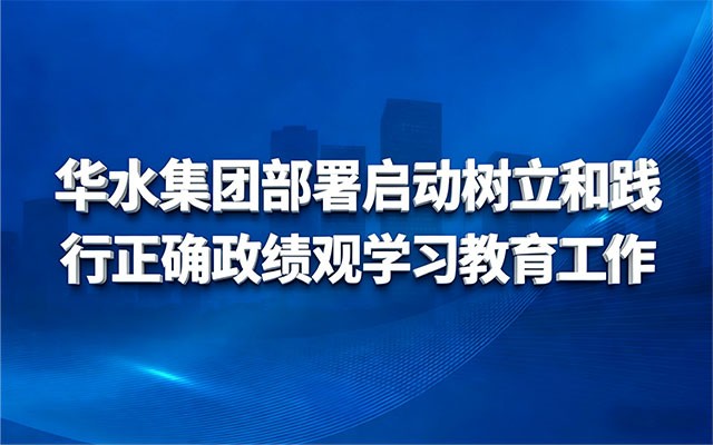 欧亚国际集团安排启动树立和践行准确政绩观学习教育事情